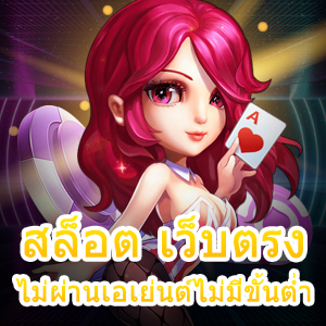 เกม สล็อต เว็บตรงไม่ผ่านเอเย่นต์ไม่มีขั้นต่ำ ปลอดภัย 100% | ONE4BET