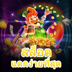 แนะนำเกม สล็อตแตกง่ายที่สุด ทำได้จริง จ่ายเงินตรง | ONE4BET