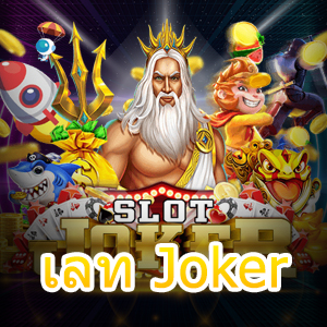 เกมสล็อต วอ เลท Joker เล่นได้ จ่ายเต็ม ไม่มีโกง | ONE4BET