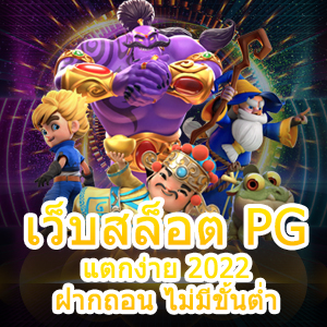 เล่น เว็บสล็อต PG แตกง่าย 2022 ฝากถอน ไม่มีขั้นต่ำ สุดคุ้ม | ONE4BET