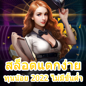 สล็อตแตกง่าย ทุนน้อย 2022 ไม่มีขั้นต่ำ ทำเงินได้จริง | ONE4BET