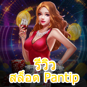 รีวิว สล็อต Pantip เล่นง่าย ได้จริง สุดคุ้ม น่าลอง | ONE4BET