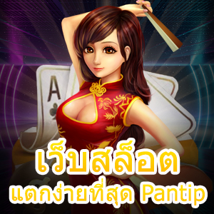 รวม เว็บสล็อตแตกง่ายที่สุด Pantip ยอดนิยม เล่นได้จริง | ONE4BET