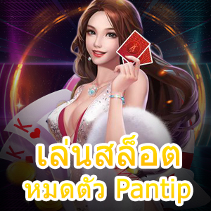 เทคนิคเล็ก ๆ ถ้าไม่อยาก เล่นสล็อต หมดตัว Pantip กัน | ONE4BET