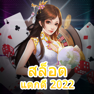 เข้าเล่นเกม สล็อตแตกดี 2022 ได้ง่าย ๆ ทำเงินได้จริง | ONE4BET