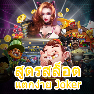 สูตรสล็อต แตกง่าย Joker ที่เล่นง่าย ได้เงินจริง ระบบ AI | ONE4BET