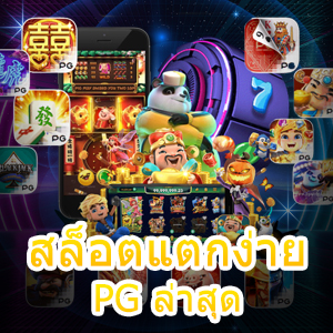 เกม สล็อตแตกง่าย PG ล่าสุด เข้าเล่นได้ไว ทันใจที่สุด | ONE4BET