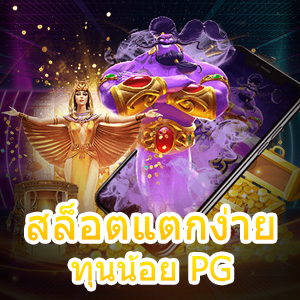 เข้าเล่นเกม สล็อตแตกง่าย ทุนน้อย PG ฝาก – ถอน Auto | ONE4BET