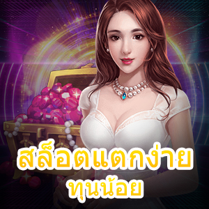 เกม สล็อตแตกง่ายทุนน้อย ก็เล่นได้ สบายกระเป๋า | ONE4BET