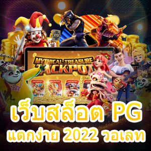 เข้าเล่น เว็บสล็อต PG แตกง่าย 2022 วอเลท ที่ดีที่สุด | ONE4BET