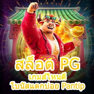 เข้าเล่นเกม สล็อต PG เกมส์ไหนดี โบนัสแตกบ่อย Pantip | ONE4BET