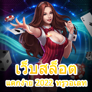 เลือกเล่น เว็บสล็อต แตกง่าย 2022 ทรูวอเลท ที่ดีที่สุด | ONE4BET