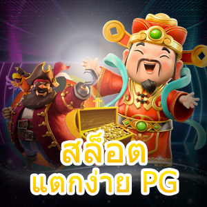 เว็บไซต์เกม สล็อตแตกง่าย PG เล่นได้ง่าย ทำได้จริง | ONE4BET