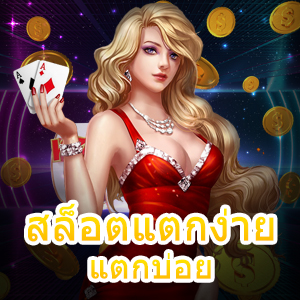 เกม สล็อตแตกง่าย แตกบ่อย เล่นได้ จ่ายเต็ม ได้ไว | ONE4BET