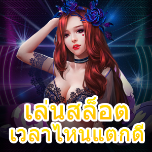 การเข้า เล่นสล็อต เวลาไหนแตกดี ทำเงินได้เยอะที่สุด | ONE4BET