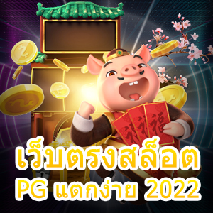 เข้าเล่น เว็บตรงสล็อต PG แตกง่าย 2022 ทำเงินได้จริง | ONE4BET