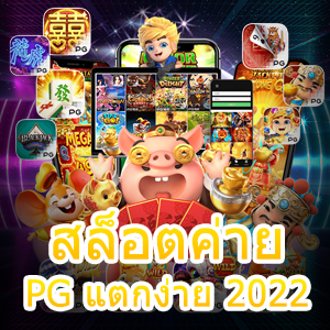 ทดลองเล่นเกม สล็อตค่าย PG แตกง่าย 2022 ได้ฟรี | ONE4BET