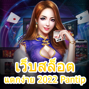 เว็บสล็อต แตกง่าย 2022 Pantip เข้าเล่นได้ทุกที่ ทุกเวลา | ONE4BET