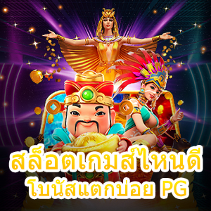 สล็อตเกมส์ไหนดี โบนัสแตกบ่อย PG เล่นได้ง่าย จ่ายเงินเต็ม | ONE4BET