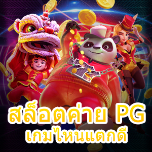 เกม สล็อตค่าย PG เกมไหนแตกดี เล่นตรง จ่ายเต็ม | ONE4BET