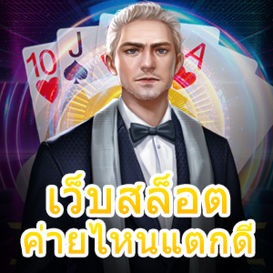 เข้าเล่น เว็บสล็อตค่ายไหนแตกดี ได้เงิน ถอนได้แน่นอน | ONE4BET