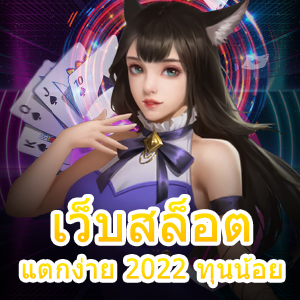 เว็บสล็อตแตกง่าย 2022 ทุนน้อย ก็เล่นได้จริง | ONE4BET