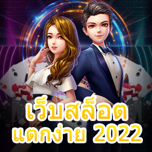 เว็บสล็อตแตกง่าย 2022 โบนัสแตกจริง น่าเข้าเล่น | ONE4BET