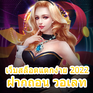 แหล่งรวม เว็บสล็อตแตกง่าย 2022 ฝากถอน วอเลท 100% | ONE4BET