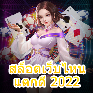 สล็อตเว็บไหนแตกดี 2022 เล่นได้ง่าย ถอนเงินได้จริง | ONE4BET