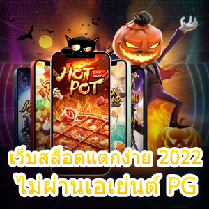 เข้าเล่น เว็บสล็อตแตกง่าย 2022 ไม่ผ่านเอเย่นต์ PG ได้ 100% | ONE4BET