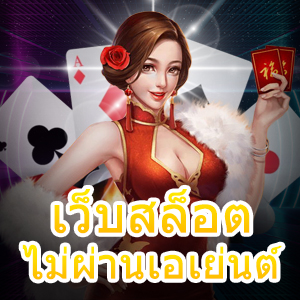 รวม เว็บสล็อตไม่ผ่านเอเย่นต์ เข้าเล่นได้ง่าย จ่ายเงินเต็ม | ONE4BET