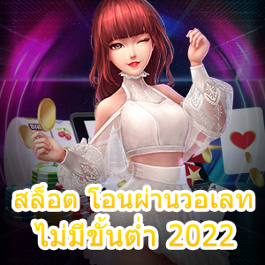 เข้าเล่น สล็อต โอนผ่านวอเลท ไม่มีขั้นต่ำ 2022 ได้แบบคุ้ม ๆ | ONE4BET