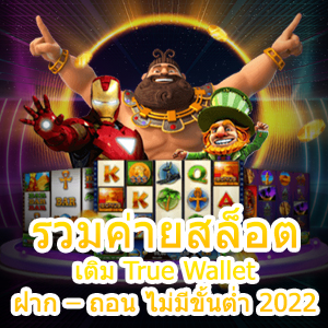 เว็บ รวมค่ายสล็อต เติม True Wallet ฝาก – ถอน ไม่มีขั้นต่ำ 2022 | ONE4BET