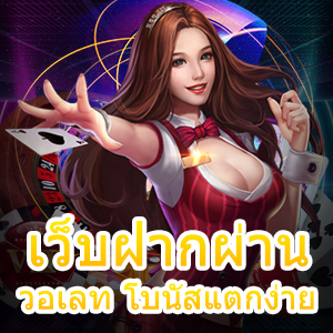 เข้าเล่น เว็บฝากผ่าน วอเลท โบนัสแตกง่าย ถอนได้จริง | ONE4BET