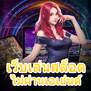 เว็บเล่นสล็อต ไม่ผ่านเอเย่นต์ เข้าเล่นได้ง่าย ไม่ยุ่งยาก | ONE4BET