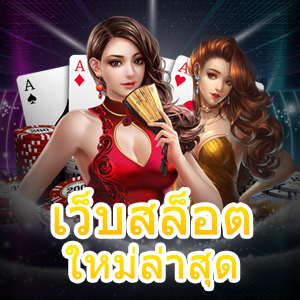 การเข้าเล่น เว็บสล็อตใหม่ล่าสุด โบนัสแตกง่าย ได้เงินจริง | ONE4BET