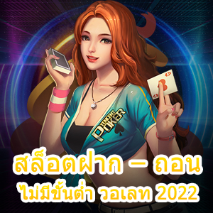 เกม สล็อตฝาก – ถอน ไม่มีขั้นต่ำ วอเลท 2022 ที่ต้องลอง | ONE4BET