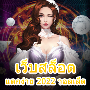 เข้าเล่น เว็บสล็อตแตกง่าย 2022 วอลเล็ต ระบบ Auto | ONE4BET