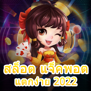 เกม สล็อต แจ็คพอต แตกง่าย 2022 โบนัสกระจาย | ONE4BET