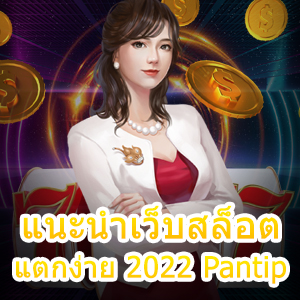 แนะนำเว็บสล็อต แตกง่าย 2022 Pantip น่าเข้าร่วมเล่น | ONE4BET