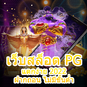 เว็บสล็อต PG แตกง่าย 2022 ฝากถอน ไม่มีขั้นต่ำ 100% | ONE4BET