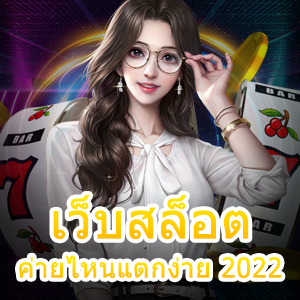 เว็บสล็อตค่ายไหนแตกง่าย 2022 เล่นได้ทุกที่ ทุกเวลา | ONE4BET