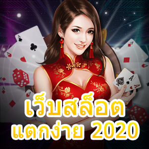 แนะนำ เว็บสล็อตแตกง่าย 2020 ที่เล่นง่าย จ่ายเงินจริง | ONE4BET