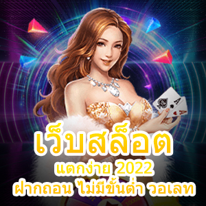 เว็บสล็อต แตกง่าย 2022 ฝากถอน ไม่มีขั้นต่ำ วอเลท ได้จริง | ONE4BET