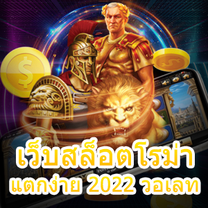 เล่นเกมสล็อต เว็บสล็อตโรม่าแตกง่าย 2022 วอเลท 100% | ONE4BET