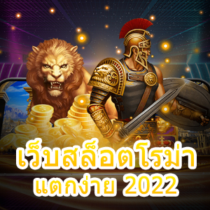 การเล่น เว็บสล็อตโรม่าแตกง่าย 2022 ที่มั่นคง ปลอดภัย | ONE4BET