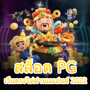 สล็อต PG เว็บตรงไม่ผ่านเอเย่นต์ 2022 เล่นได้ จ่ายจริง | ONE4BET