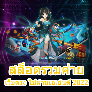 การเข้าเล่น สล็อตรวมค่าย เว็บตรง ไม่ผ่านเอเย่นต์ 2022 | ONE4BET