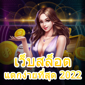 รวมเกม เว็บสล็อตแตกง่ายที่สุด 2022 เล่นง่ายได้จริง | ONE4BET